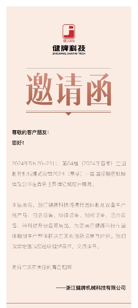 邀請函丨健牌科技邀您共聚第64屆全國制藥機械博覽會！